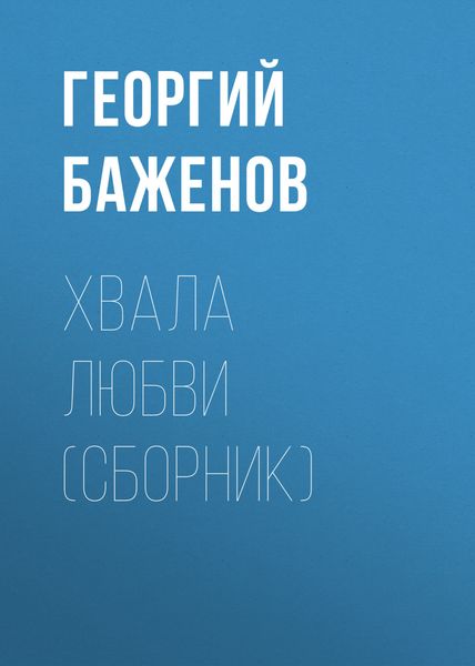 Обложка книги  «Хвала любви»
