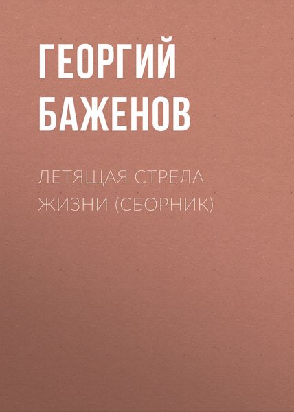 Обложка книги  «Летящая стрела жизни»