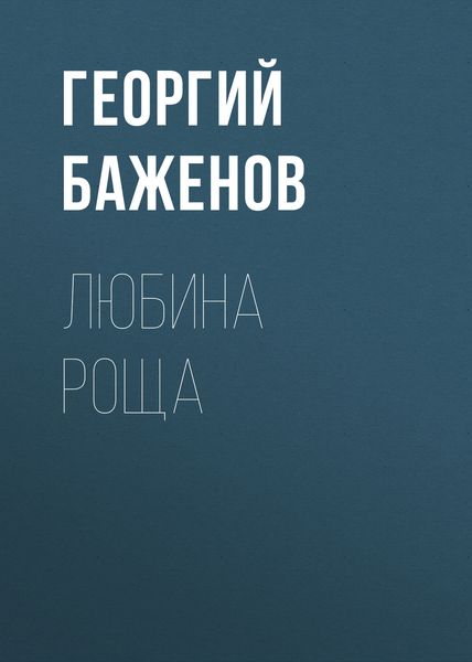 Обложка книги  «Любина роща»
