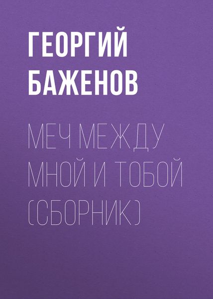 Обложка книги  «Меч между мной и тобой»