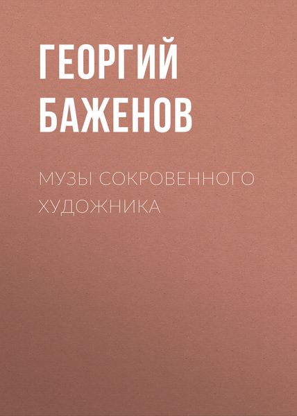 Обложка книги  «Музы сокровенного художника»