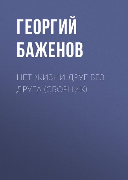 Обложка книги  «Нет жизни друг без друга»