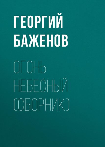 Обложка книги  «Огонь небесный»