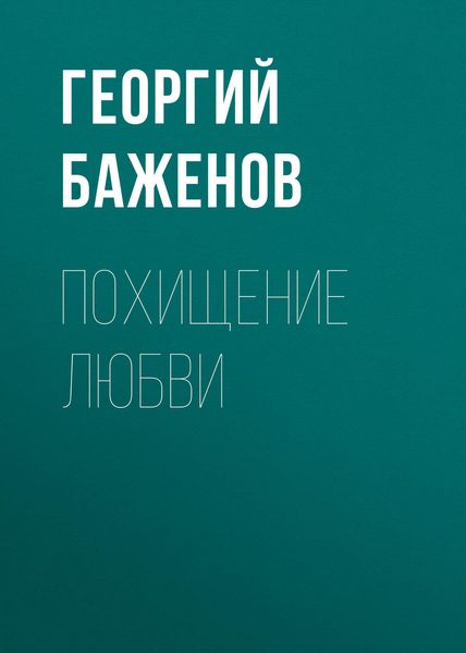 Обложка книги  «Похищение любви»
