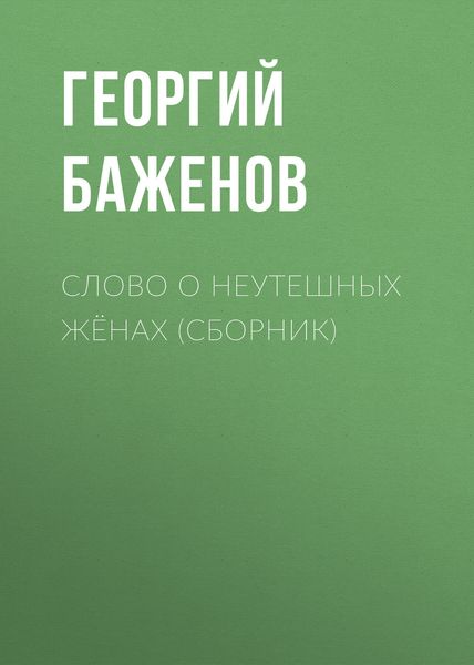 Обложка книги  «Слово о неутешных жёнах»