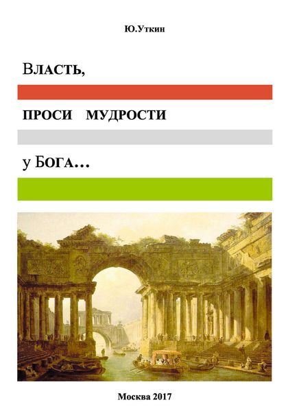 Обложка книги  «Власть, проси мудрости у бога… Статьи и не придуманные истории 1917-2017»