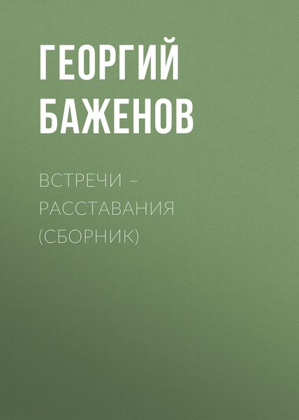 Обложка книги  «Встречи – расставания»