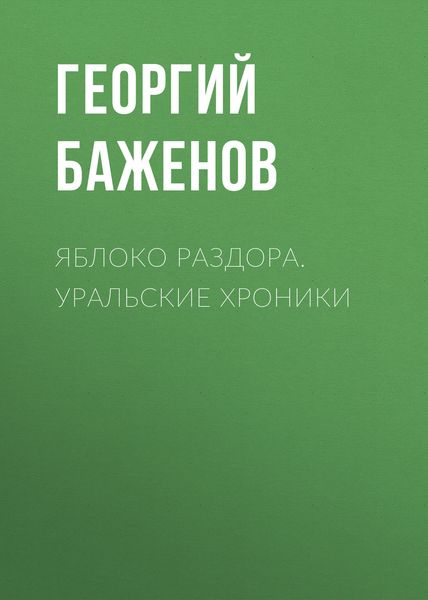 Обложка книги  «Яблоко раздора. Уральские хроники»