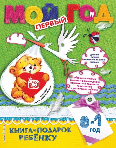 Обложка книги  «Мой первый год. 0-1 год»
