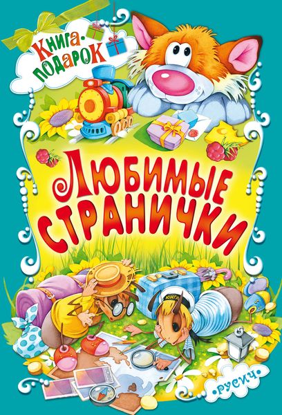 Обложка книги  «Любимые странички»