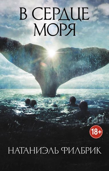 Обложка книги  «В сердце моря. Трагедия китобойного судна «Эссекс»»