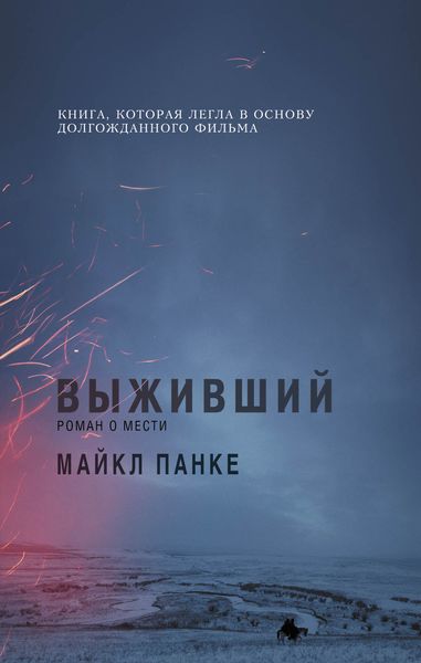 Обложка книги  «Выживший: роман о мести»