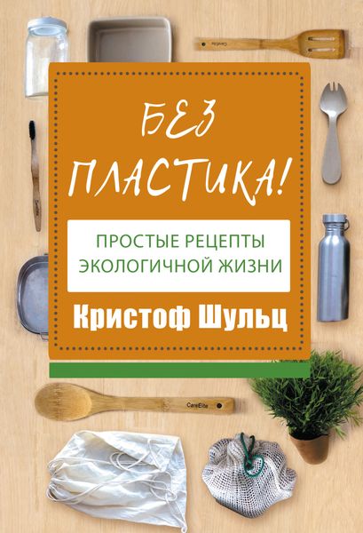 Обложка книги  «Без пластика! Простые рецепты экологичной жизни»