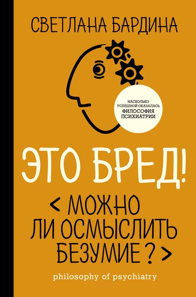 Обложка книги «Это бред! Можно ли осмыслить безумие?»