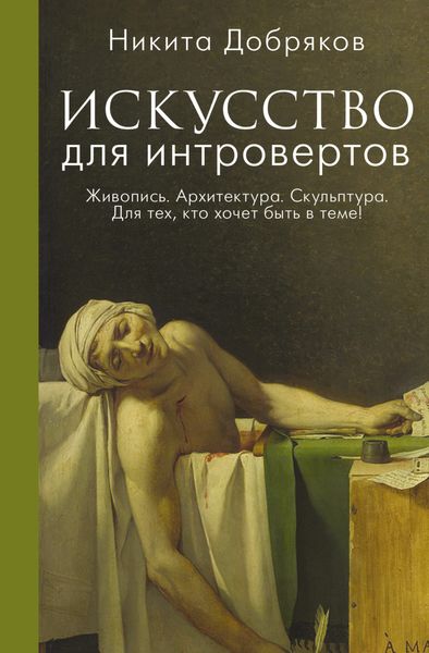 Обложка книги  «Искусство для интровертов»