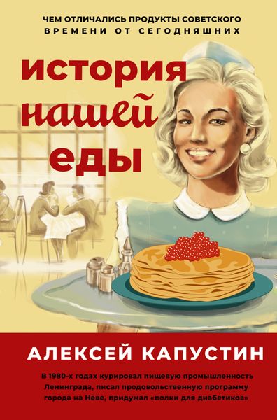 Обложка книги  «История нашей еды. Чем отличались продукты советского времени от сегодняшних»