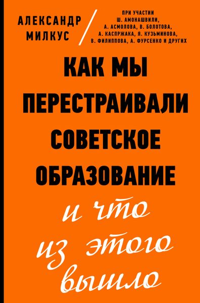 Обложка книги  «Как мы перестраивали советское образование и что из этого вышло»