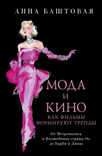 Обложка книги  «Мода и кино. Как фильмы формируют тренды. От Метрополиса и Волшебника страны Оз до Дюны и Барби»