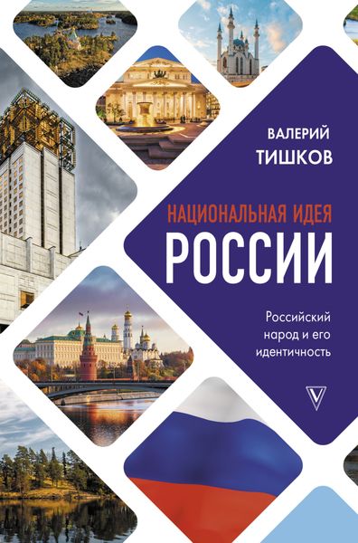 Обложка книги «Национальная идея России»