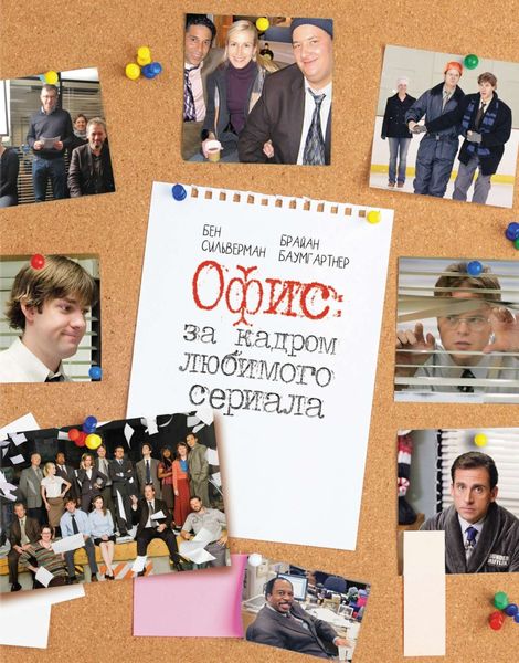 Обложка книги «Офис: за кадром любимого сериала»