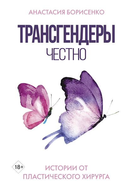 Обложка книги  «Трансгендеры. Честно. Истории от пластического хирурга»