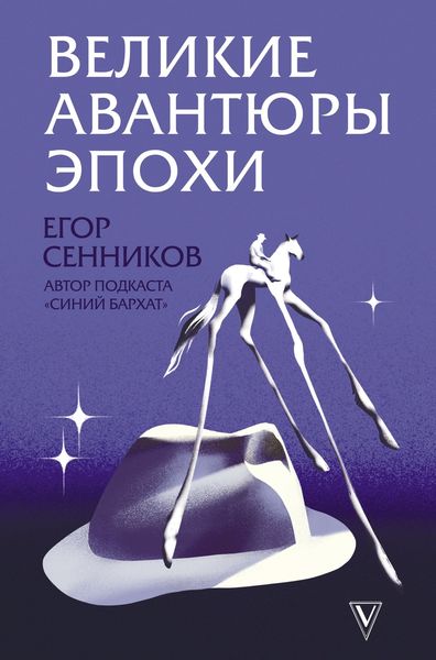 Обложка книги «Великие авантюры эпохи»