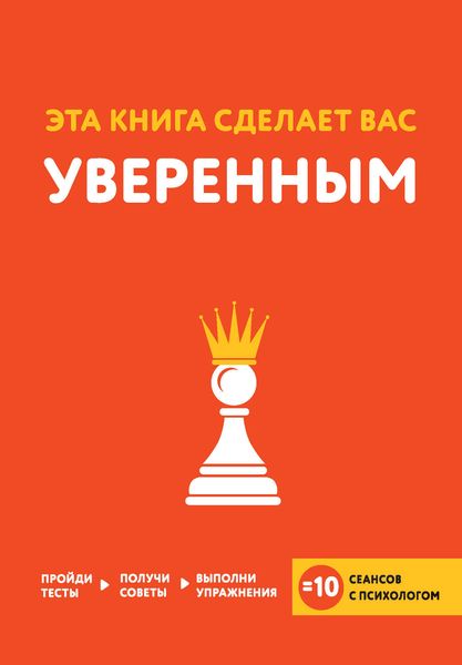 Обложка книги  «Эта книга сделает вас уверенным»