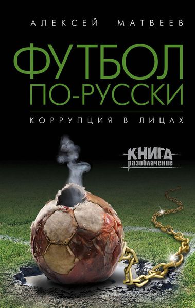 Обложка книги  «Футбол по-русски. Коррупция в лицах»
