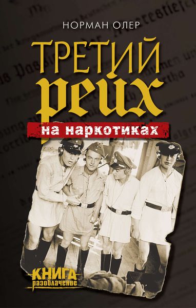 Обложка книги  «Третий рейх на наркотиках»