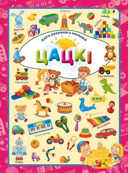 Обложка книги  «Цацкі»