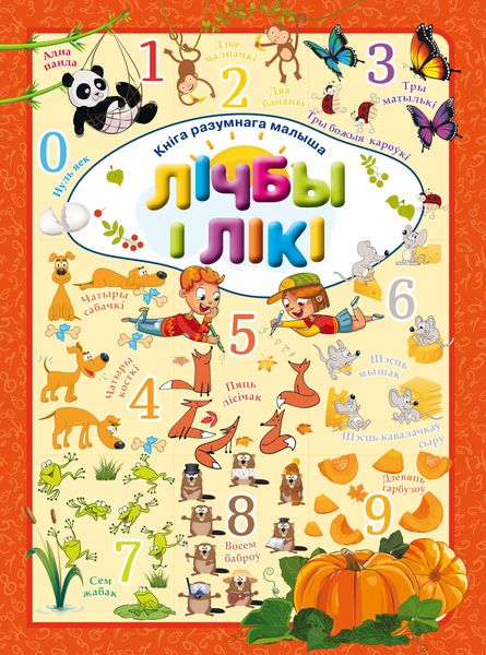 Обложка книги  «Лічбы і лікі»
