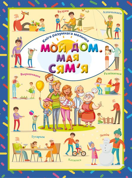 Обложка книги  «Мой дом. Мая сям'яі»
