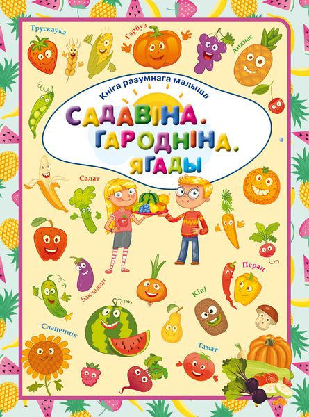 Обложка книги  «Садавіна. Гародніна.Ягады»