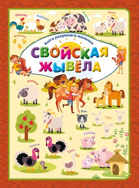 Обложка книги  «Свойская жывёла»