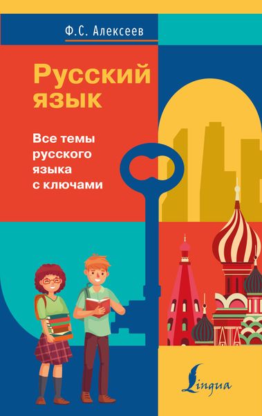 Обложка книги  «Русский язык. Все темы русского языка с ключами»