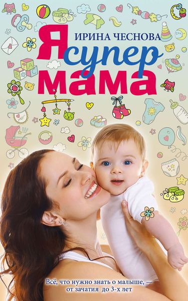Обложка книги  «Я супермама»