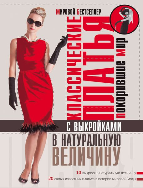 Обложка книги  «Классические платья, покорившие мир»