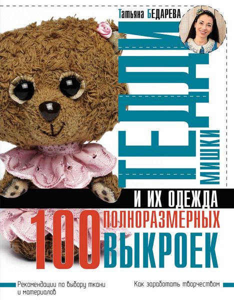 Обложка книги  «Мишки Тедди и их одежда. 100 полноразмерных выкроек»