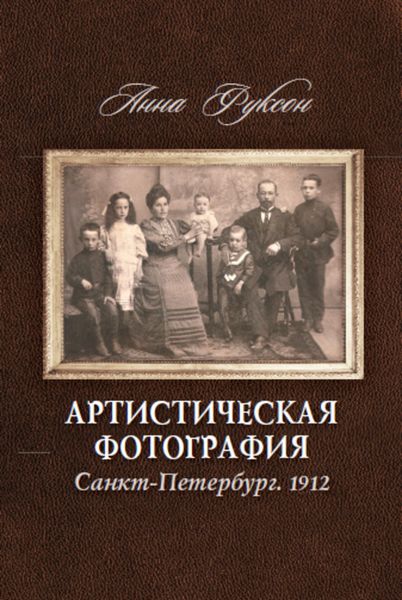 Обложка книги  «Артистическая фотография. Санкт Петербург. 1912»