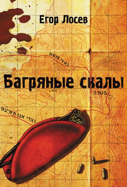 Обложка книги  «Багряные скалы»