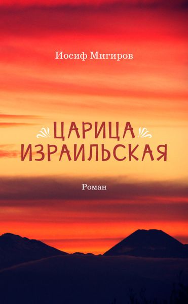 Обложка книги  «Царица Израильская»