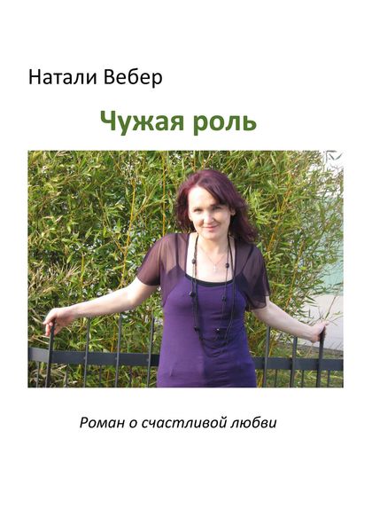 Обложка книги  «Чужая роль»
