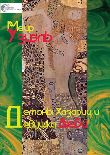 Обложка книги  «Демоны Хазарии и девушка Деби»