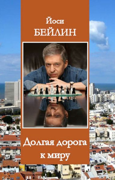 Обложка книги  «Долгая дорога к миру»