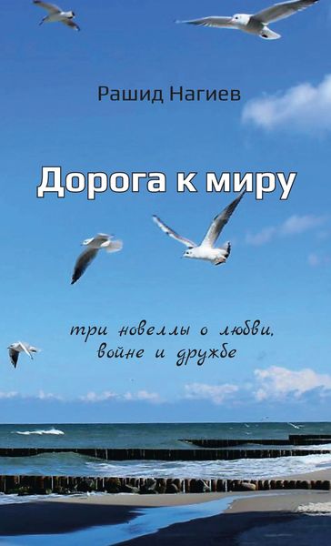 Обложка книги  «Дорога к миру. Три новеллы о любви, войне и дружбе»