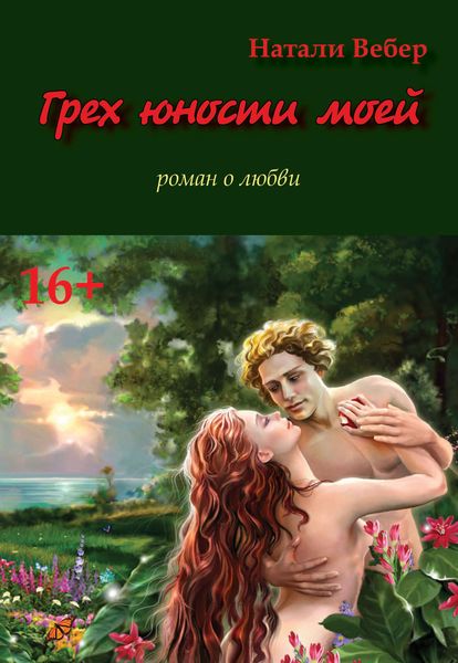 Обложка книги  «Грех юности моей»