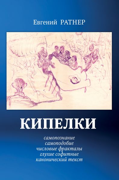 Обложка книги  «Кипелки. Самопознание. Самоподобие. Числовые Фракталы. Глухие Софитные. Канонический текст»