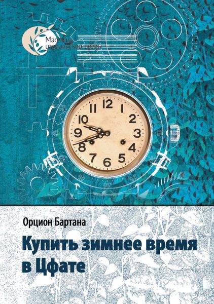 Обложка книги  «Купить зимнее время в Цфате»
