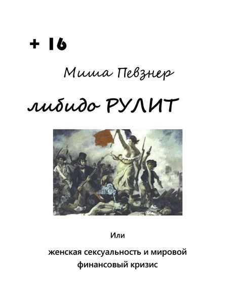 Обложка книги  «Либидо рулит, или Женская сексуальность и мировой финансовый кризис»