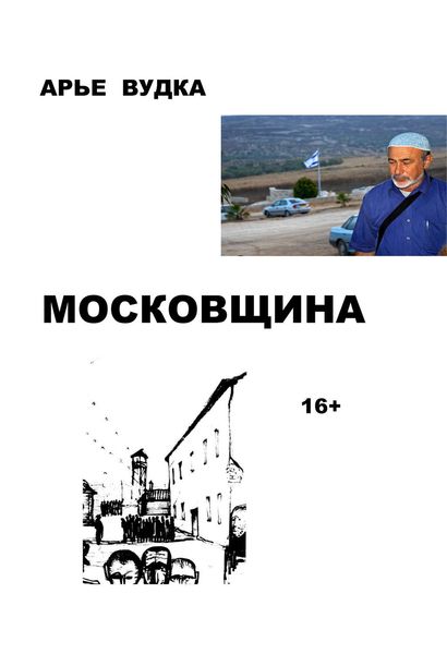 Обложка книги  «Московщина»